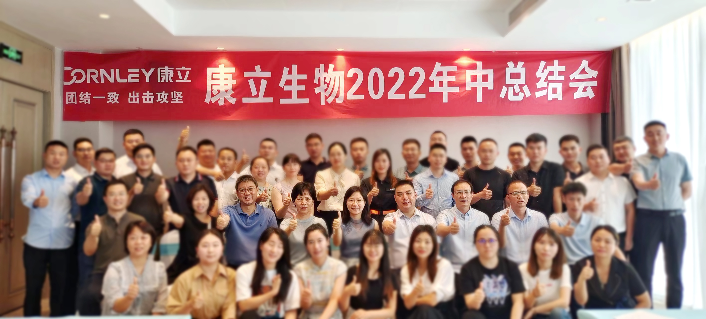 團結(jié)一致、出擊攻堅 | 康立生物2022年中總結(jié)會