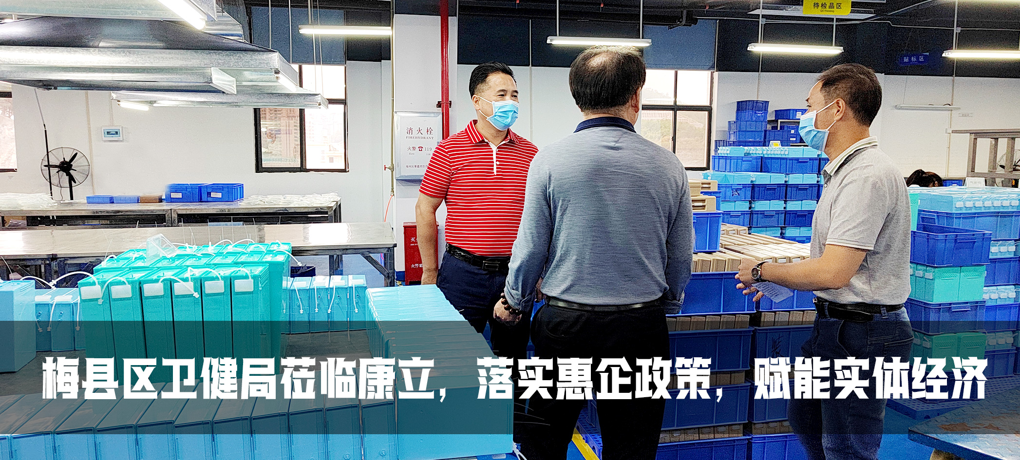 康立| 梅縣區(qū)衛(wèi)健委落實惠企政策，賦能實體經(jīng)濟