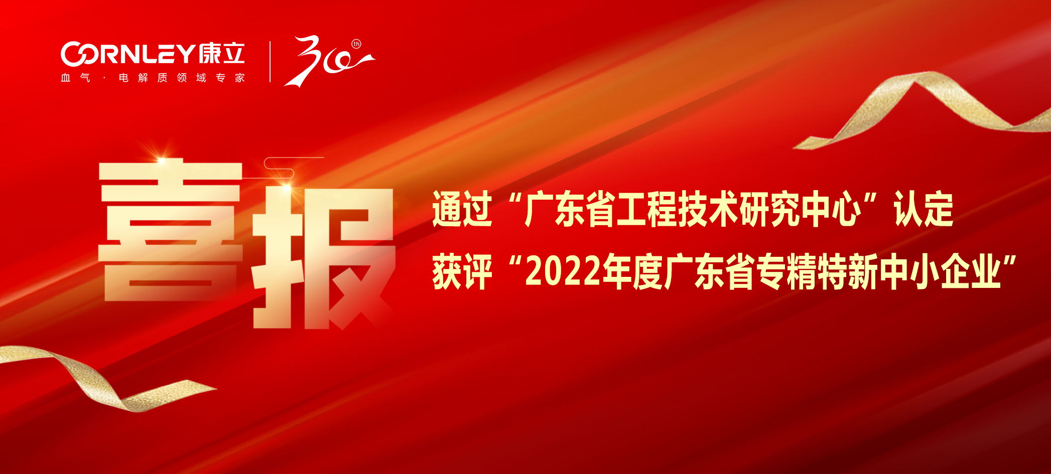 喜報|康立生物順利通過“廣東省工程技術(shù)研究中心”認(rèn)定，