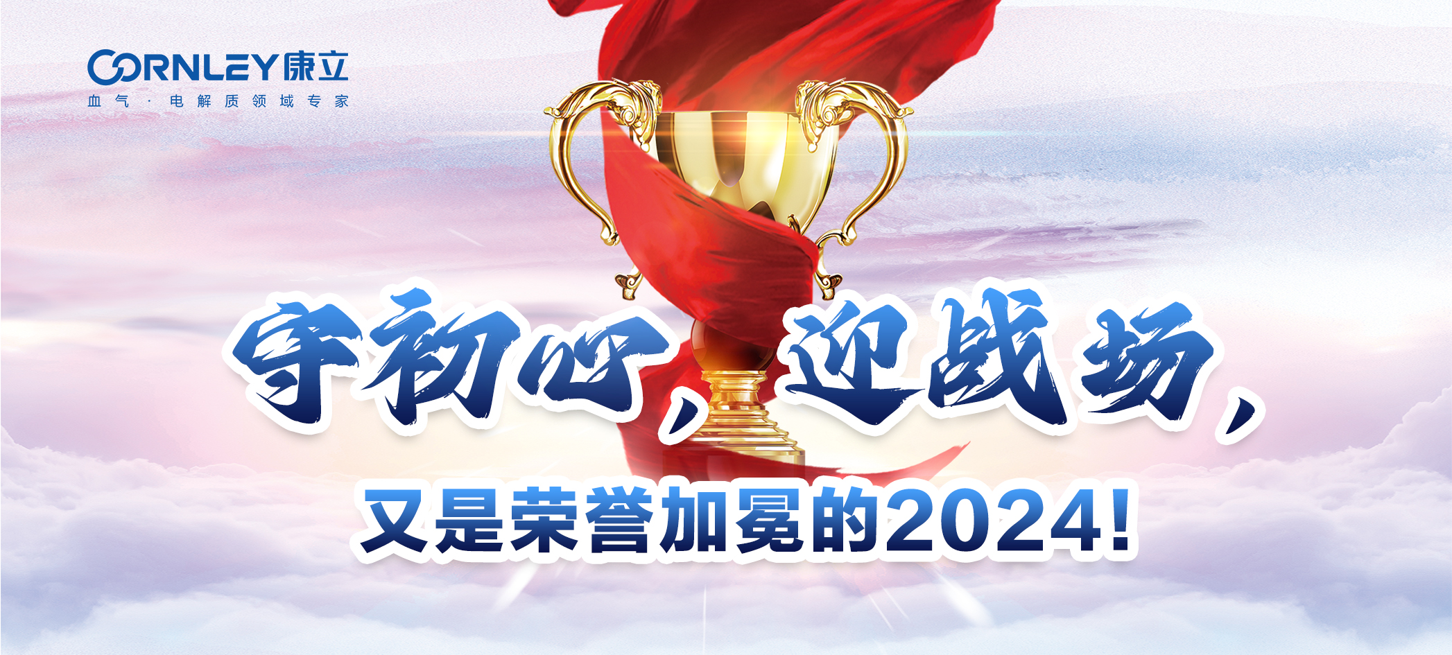 守初心，迎戰(zhàn)場，又是榮譽加冕的2024！