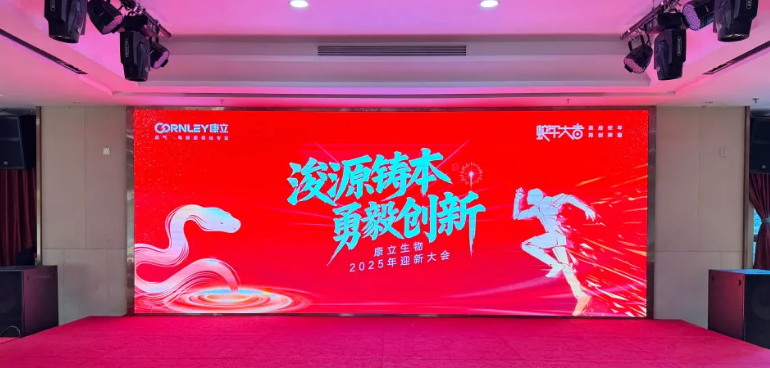 浚源鑄本，勇毅創(chuàng)新 |康立生物2025迎新大會激情落幕